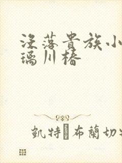 没落贵族小姐琉璃川椿