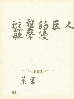 进击的巨人阿尔敏声优