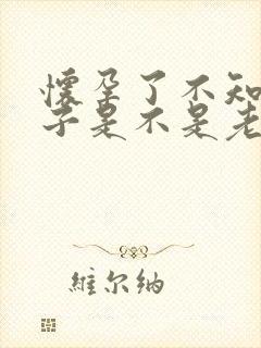 怀孕了不知道孩子是不是老公的怎么办