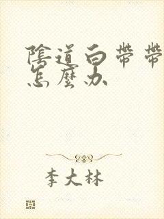 阴道白带带血丝怎么办