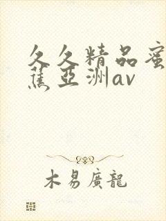 久久精品蜜臀香蕉亚洲av