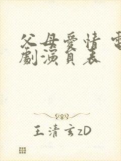 父母爱情 电视剧演员表