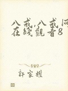 八戒,八戒网剧在线观看8