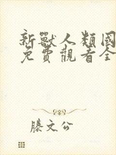新兽人类国语版免费观看全集高清