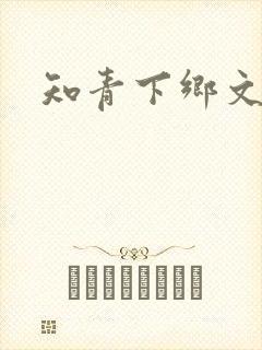 知青下乡文