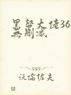 黑帮大佬365无删减