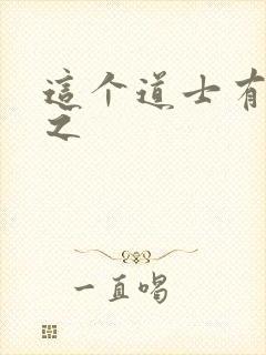 这个道士有点凶之