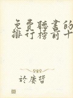 免费听书的软件排行榜前十名
