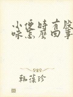 小便时有股尿骚味怎么回事