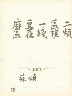 麻豆一区二区三区在线视频