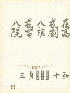 八戒八戒在线影院电视剧高清免费
