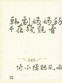 韩剧妈妈的朋友4在线观看封面