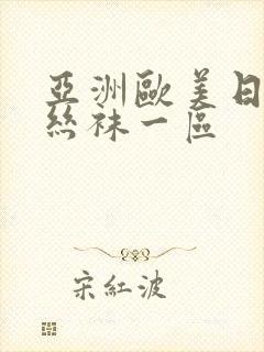 亚洲欧美日韩制丝袜一区