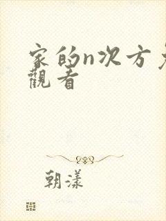 家的n次方免费观看