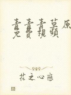 青青青草原在线免费视频