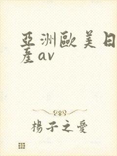 亚洲欧美日韩国产av