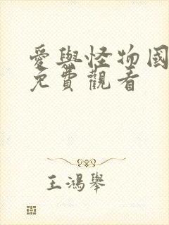 爱与怪物国语版免费观看