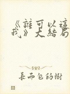 《谁可以这样爱我》大结局