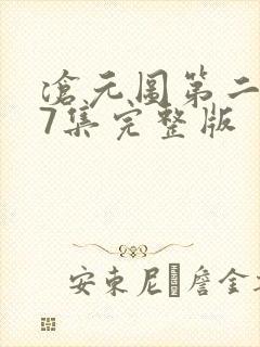 沧元图第二季47集完整版