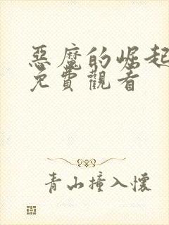 恶魔的崛起高清免费观看封面