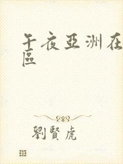 午夜亚洲在线一区