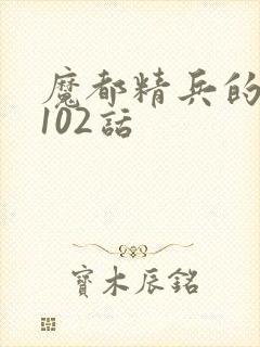 魔都精兵的奴隶102话