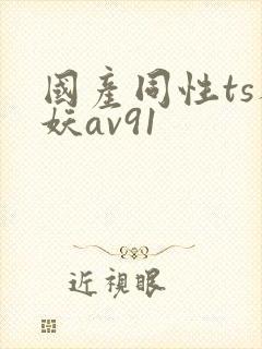 国产同性ts人妖av91封面