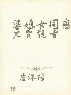 婆媳女同恋爱剧免费观看