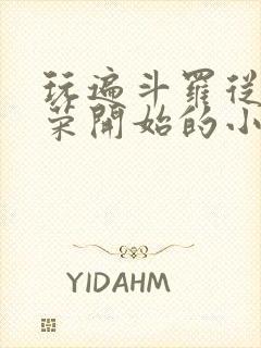 玩遍斗罗从宁荣荣开始的小说