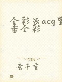 全彩※acg里番全彩封面