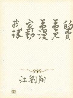 我家弟弟的真的很动漫免费观看全集高清封面