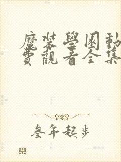 魔装学园动漫免费观看全集