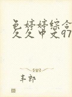 色婷婷综合久久久久中文97