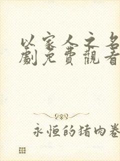 以家人之名电视剧免费观看剧情