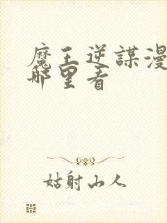 魔王逆谋漫画在哪里看封面