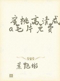 蜜桃高清成人爽a毛片免费封面