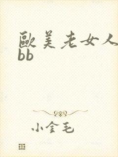 欧美老女人大bbb