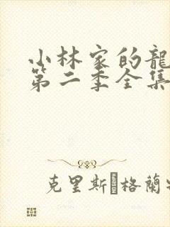 小林家的龙女仆第二季全集免费