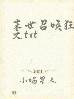 末世召唤狂潮全文txt