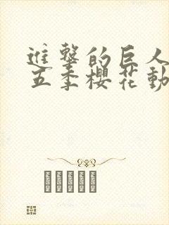 进击的巨人5第五季樱花动漫