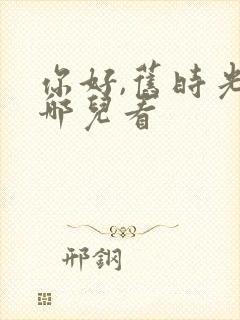 你好,旧时光在哪儿看