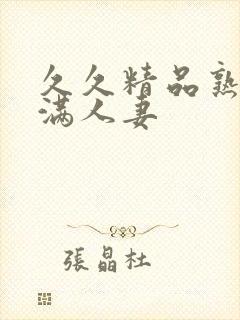 久久精品熟妇丰满人妻