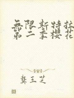 无限斯特拉托斯第二季樱花动漫封面