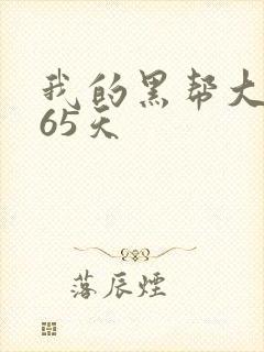 我的黑帮大佬365天