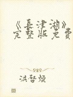 《长津湖》高清完整版免费观看