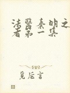 法医秦明之读心者第一集
