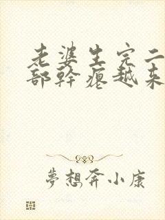 老婆生完二胎胸部干瘪越来越小了怎么办