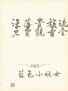 没落贵族琉璃川免费观看全集