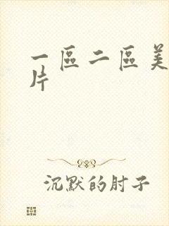 一区二区美女毛片封面