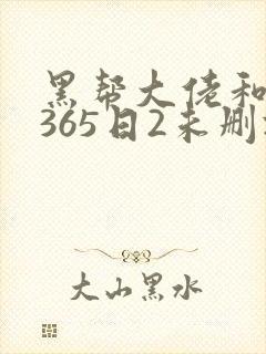 黑帮大佬和我的365日2未删减